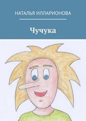Обложка книги Чучука
