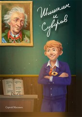 Обложка книги Шишкин и Суворов