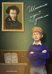 Обложка книги Шишкин и Пушкин