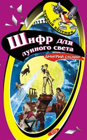 Обложка книги Шифр для лунного света
