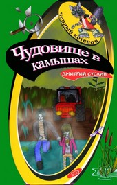 Обложка книги Чудовище в камышах