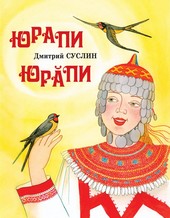 Обложка книги Юрапи