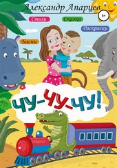 Обложка книги Чу-чу-чу! Стихи для детей.