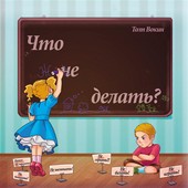 Обложка книги Что не делать?