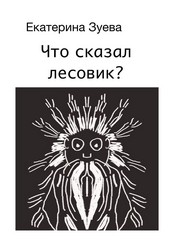 Обложка книги Что сказал лесовик?