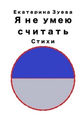 Обложка книги Я не умею считать. Стихи