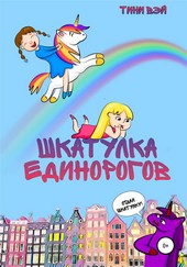 Обложка книги Шкатулка единорогов