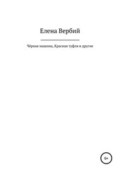 Обложка книги Чёрная машина, Красная Туфля и другие