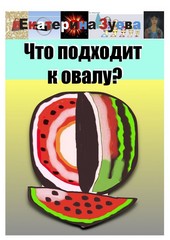 Обложка книги Что подходит к овалу?