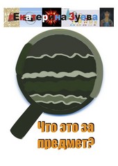 Обложка книги Что это за предмет?