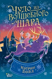 Обложка книги Чудо из волшебного шара