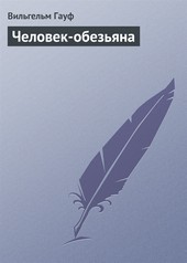 Обложка книги Человек-обезьяна