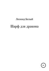 Обложка книги Шарф для дракона