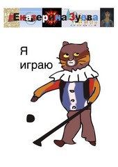 Обложка книги Я играю