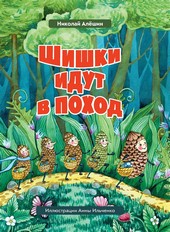 Обложка книги Шишки́ идут в поход