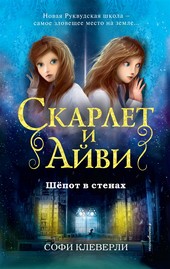 Обложка книги Шепот в стенах