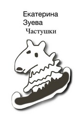 Обложка книги Частушки