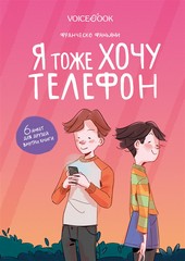 Обложка книги Я тоже хочу телефон
