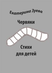 Обложка книги Червяки. Стихи для детей
