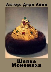 Обложка книги Шапка Мономаха