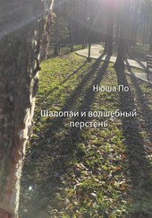 Обложка книги Шалопаи и волшебный перстень