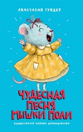 Обложка книги Чудесная песня мышки Поли