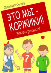 Обложка книги Это мы – Коржики!