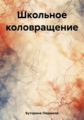 Обложка книги Школьное коловращение