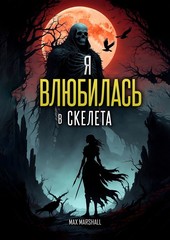 Обложка книги Я Влюбилась в Скелета