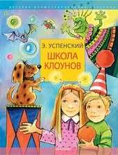 Обложка книги Школа клоунов
