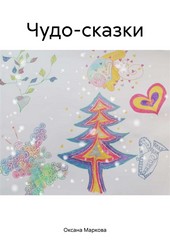Обложка книги Чудо-сказки