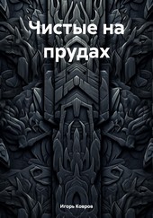 Обложка книги Чистые на прудах
