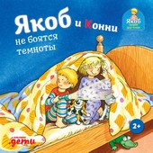 Обложка книги Якоб и Конни не боятся темноты