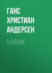 Обложка книги Чайник