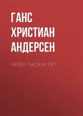 Обложка книги Через тысячу лет