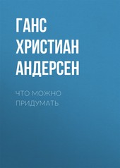 Обложка книги Что можно придумать