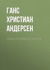 Обложка книги Эльф розового куста