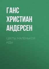 Обложка книги Цветы маленькой Иды