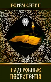 Обложка книги Надгробные песнопения
