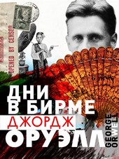 Обложка книги Дни в Бирме