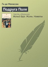 Обложка книги Подруга Поля