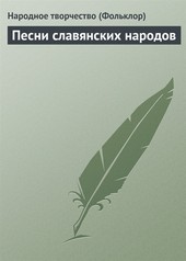 Обложка книги Песни славянских народов