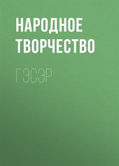 Обложка книги Гэсэр