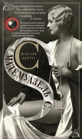 Обложка книги Мадемуазель С.