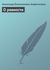 Обложка книги О ревности