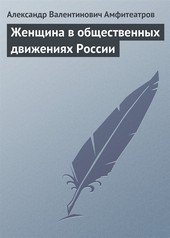 Обложка книги Женщина в общественных движениях России