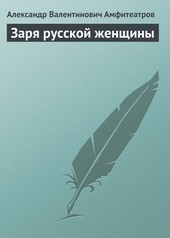 Обложка книги Заря русской женщины