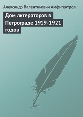Обложка книги Дом литераторов в Петрограде 1919-1921 годов