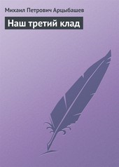 Обложка книги Наш третий клад