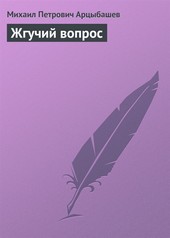 Обложка книги Жгучий вопрос